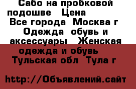 Сабо на пробковой подошве › Цена ­ 12 500 - Все города, Москва г. Одежда, обувь и аксессуары » Женская одежда и обувь   . Тульская обл.,Тула г.